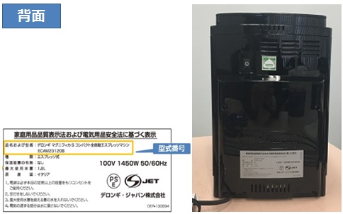 共通】型式番号、シリアル番号の確認方法 FAQ | DeLonghi